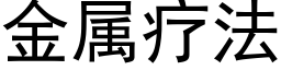 金属疗法 (黑体矢量字库)