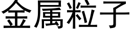 金属粒子 (黑体矢量字库)