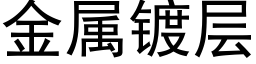 金属镀层 (黑体矢量字库)