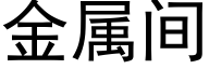 金属间 (黑体矢量字库)