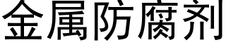 金属防腐剂 (黑体矢量字库)