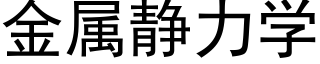 金属静力学 (黑体矢量字库)