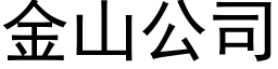 金山公司 (黑体矢量字库)