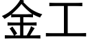 金工 (黑体矢量字库)