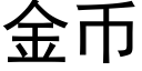 金币 (黑体矢量字库)