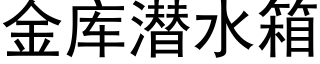 金库潜水箱 (黑体矢量字库)