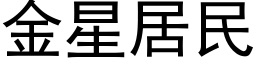 金星居民 (黑体矢量字库)