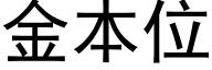 金本位 (黑体矢量字库)