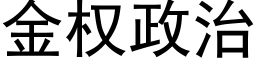 金权政治 (黑体矢量字库)