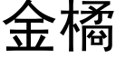 金橘 (黑体矢量字库)