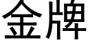 金牌 (黑体矢量字库)