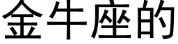 金牛座的 (黑体矢量字库)