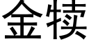 金犊 (黑体矢量字库)