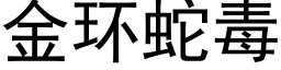 金环蛇毒 (黑体矢量字库)