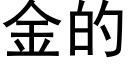 金的 (黑体矢量字库)