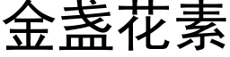 金盏花素 (黑体矢量字库)