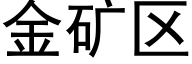 金礦區 (黑體矢量字庫)