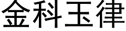 金科玉律 (黑体矢量字库)