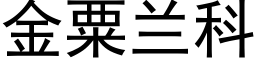 金粟兰科 (黑体矢量字库)