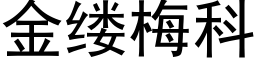 金缕梅科 (黑体矢量字库)