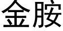 金胺 (黑体矢量字库)