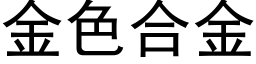 金色合金 (黑体矢量字库)