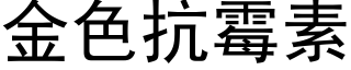 金色抗黴素 (黑體矢量字庫)