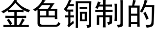 金色銅制的 (黑體矢量字庫)