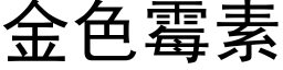 金色黴素 (黑體矢量字庫)