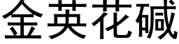 金英花堿 (黑體矢量字庫)