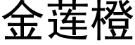 金莲橙 (黑体矢量字库)