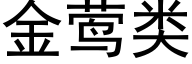 金莺类 (黑体矢量字库)