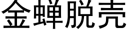 金蝉脱壳 (黑体矢量字库)