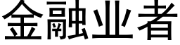 金融业者 (黑体矢量字库)