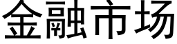 金融市場 (黑體矢量字庫)