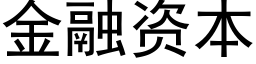 金融资本 (黑体矢量字库)