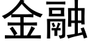 金融 (黑体矢量字库)