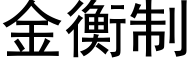 金衡制 (黑体矢量字库)