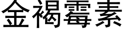 金褐霉素 (黑体矢量字库)