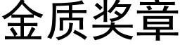 金質獎章 (黑體矢量字庫)