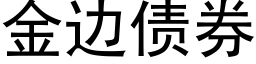 金边债券 (黑体矢量字库)