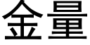 金量 (黑體矢量字庫)