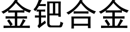 金钯合金 (黑體矢量字庫)