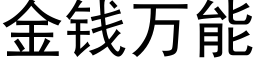 金钱万能 (黑体矢量字库)
