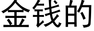 金钱的 (黑体矢量字库)