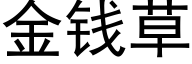 金钱草 (黑体矢量字库)