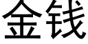 金錢 (黑體矢量字庫)