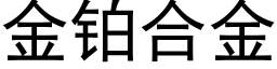 金铂合金 (黑体矢量字库)