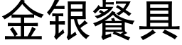 金银餐具 (黑体矢量字库)