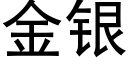 金银 (黑体矢量字库)